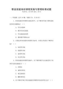 職業(yè)技能培訓(xùn)課程實(shí)施與管理標(biāo)準(zhǔn)試題