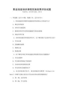 職業(yè)技能培訓(xùn)課程實(shí)施效果評(píng)估試題