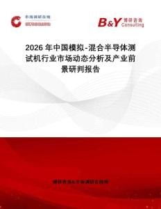 2026年中國模擬-混合半導(dǎo)體測試機(jī)行業(yè)市場動態(tài)分析及產(chǎn)業(yè)前景研判報告