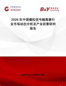 2026年中國模擬信號隔離器行業(yè)市場動態(tài)分析及產(chǎn)業(yè)前景研判報告