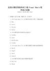 全國計算機等級考試二級Visual Basic程序設計試題