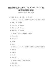 全國計(jì)算機(jī)等級考試二級Visual Basic程序設(shè)計(jì)試題及答案