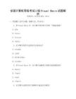 全國計算機等級考試二級Visual Basic試題解析
