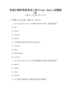 全國計算機等級考試二級Visual Basic試題解析