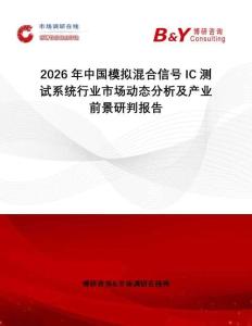 2026年中國(guó)模擬混合信號(hào)IC測(cè)試系統(tǒng)行業(yè)市場(chǎng)動(dòng)態(tài)分析及產(chǎn)業(yè)前景研判報(bào)告