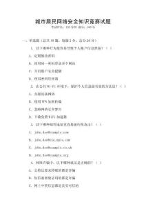 城市居民網絡安全知識競賽試題