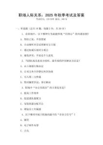 職場人際關系：2025年秋季考試及答案