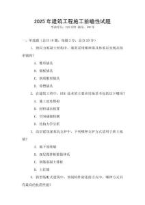 2025年建筑工程施工前瞻性試題