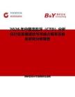 2026年中國溫鹽深（CTD）分析儀行業(yè)發(fā)展現(xiàn)狀與市場占有率及排名研究分析報告