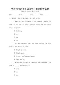 全國通用的英語語法學習重點解析試卷