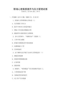 職場心理素質提升與壓力管理試卷