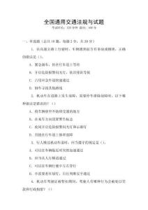 全國通用交通法規與試題