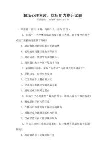 職場心理素質，抗壓能力提升試題