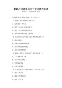 職場心理調適與壓力管理技巧考試