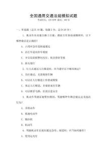 全國通用交通法規模擬試題