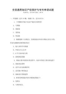 全國通用知識產權保護與專利申請試題