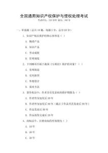 全國通用知識產權保護與侵權處理考試