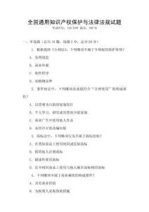 全國通用知識產(chǎn)權(quán)保護(hù)與法律法規(guī)試題