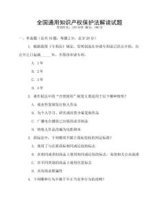 全國通用知識產權保護法解讀試題