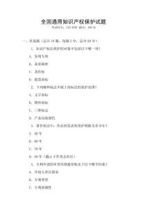 全國通用知識產權保護試題