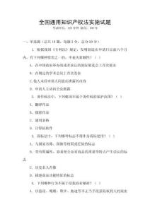 全國通用知識產權法實施試題