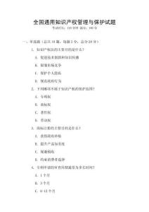 全國通用知識產權管理與保護試題