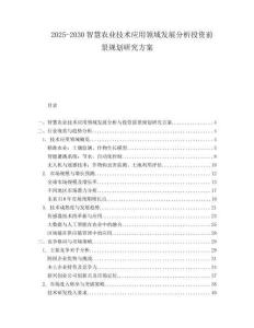 2025-2030智慧農(nóng)業(yè)技術(shù)應(yīng)用領(lǐng)域發(fā)展分析投資前景規(guī)劃研究方案