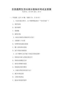 全國通用生活垃圾分類知識考試及答案