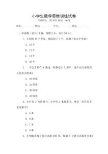 小學生數學思維訓練試卷