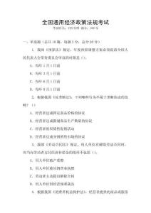 全國通用經濟政策法規考試