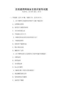 全國通用網絡安全意識宣傳試題
