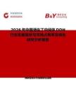 2026年中國(guó)潘生丁中間體DDH行業(yè)發(fā)展現(xiàn)狀與市場(chǎng)占有率及排名研究分析報(bào)告