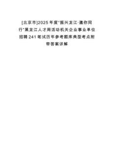 [北京市]2025年度“振興龍江·邀你同行”黑龍江人才周活動機關(guān)企業(yè)事業(yè)單位招聘241筆試歷年參考題庫典型考點附帶答案詳解