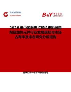 2026年中國(guó)激光打印機(jī)定影器用陶瓷加熱元件行業(yè)發(fā)展現(xiàn)狀與市場(chǎng)占有率及排名研究分析報(bào)告