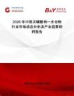 2026年中國(guó)次磷酸鈉一水合物行業(yè)市場(chǎng)動(dòng)態(tài)分析及產(chǎn)業(yè)前景研判報(bào)告
