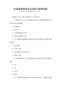 全國通用網(wǎng)絡(luò)安全運維與管理試題