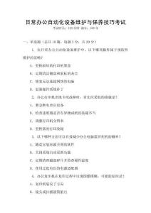 日常辦公自動化設備維護與保養技巧考試