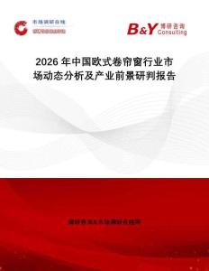 2026年中國歐式卷簾窗行業(yè)市場動態(tài)分析及產(chǎn)業(yè)前景研判報告