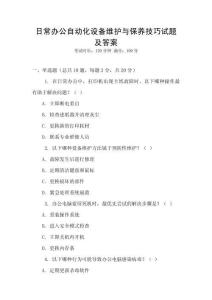 日常辦公自動化設備維護與保養技巧試題及答案