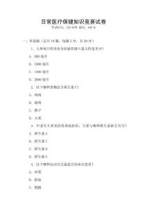 日常醫療保健知識競賽試卷