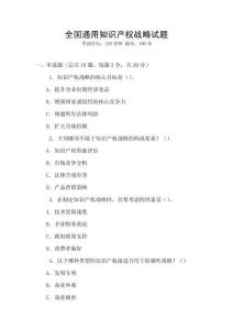 全國通用知識產權戰略試題
