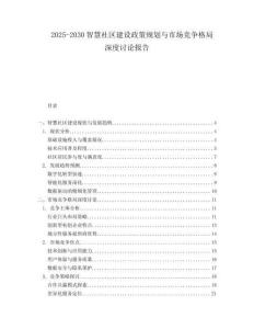 2025-2030智慧社區(qū)建設(shè)政策規(guī)劃與市場(chǎng)競(jìng)爭(zhēng)格局深度討論報(bào)告