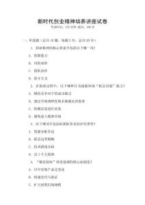 新時代創業精神培養講座試卷