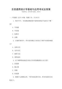 全國通用統計學基礎與應用考試及答案