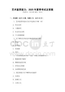 藝術鑒賞能力：2025年夏季考試及答案