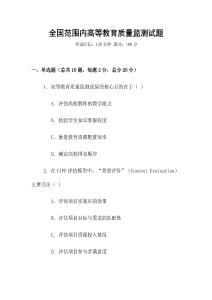 全國范圍內高等教育質量監測試題