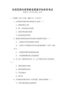 全國范圍內高等教育質量評估體系考試