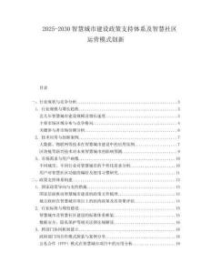 2025-2030智慧城市建設(shè)政策支持體系及智慧社區(qū)運(yùn)營(yíng)模式創(chuàng)新