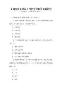 全國范圍未成年人保護(hù)法律知識競賽試題