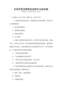 全國范圍消費(fèi)者權(quán)益保護(hù)法規(guī)試題
